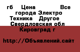 Samsung s9  256гб. › Цена ­ 55 000 - Все города Электро-Техника » Другое   . Свердловская обл.,Кировград г.